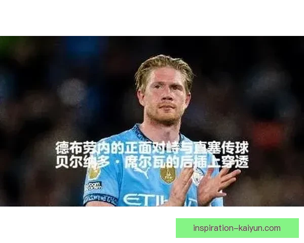 德布劳内状态回暖，球迷热议其与贝克汉姆的传球风格对比