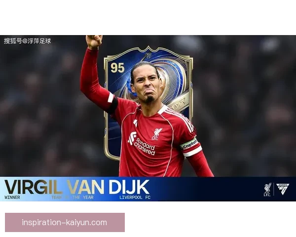 范戴克利物浦生涯数据表现稳健，防守贡献持续提升